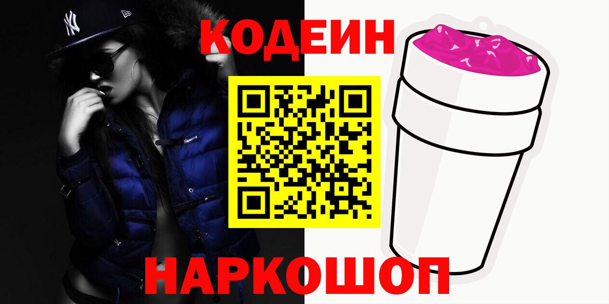 Codein напиток Lean (лин)  Вход с VPN  Кодеиновый сироп Lean Purple Drank  Чехов 